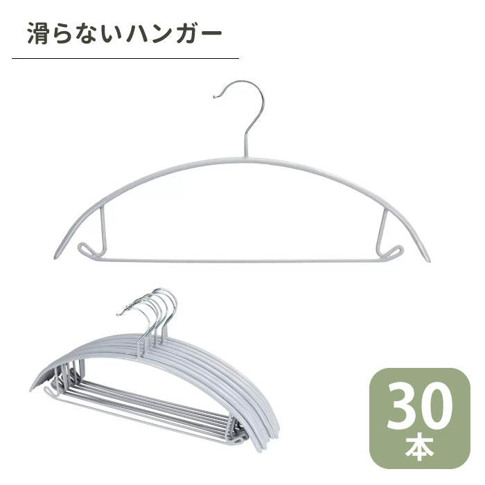 ハンガー 30本入りセット すべらないハンガー