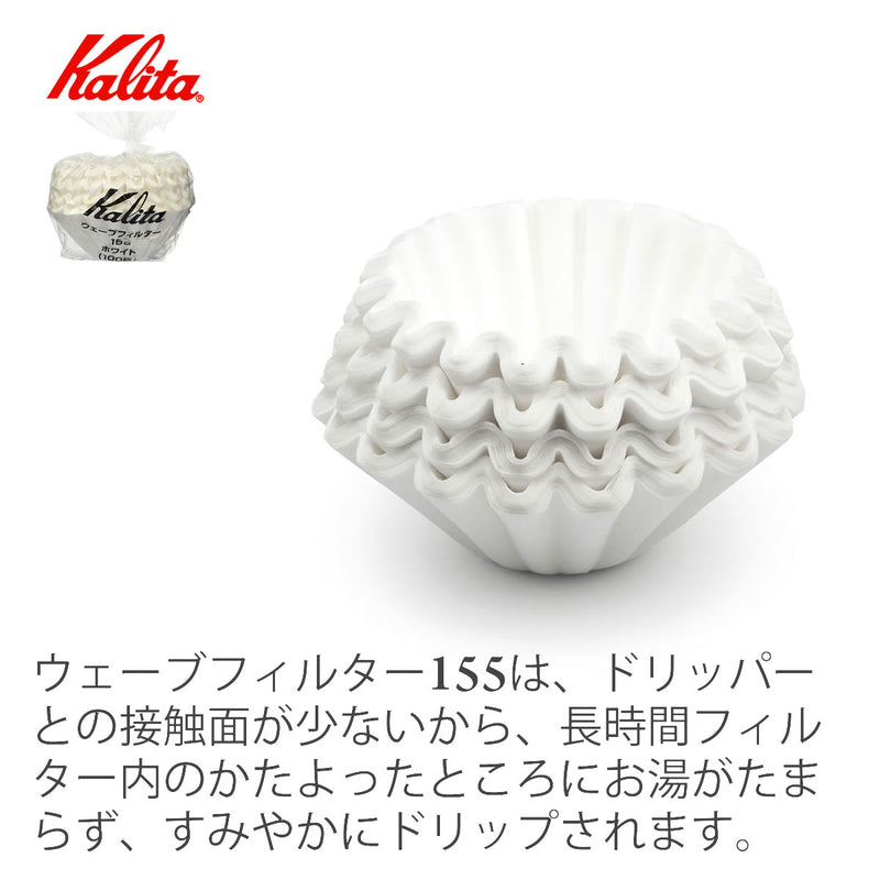 Kalita ウェーブフィルター155ホワイト 【１〜2人用】(100枚) コーヒーフィルター 濾紙 ロシ Wave filter 155 White (100 sheets)