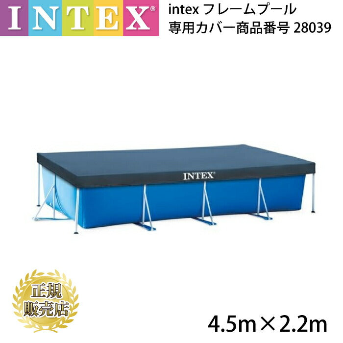 intex プール 28039 フレームプール 専用カバー 【4.5m×2.2m】450cm