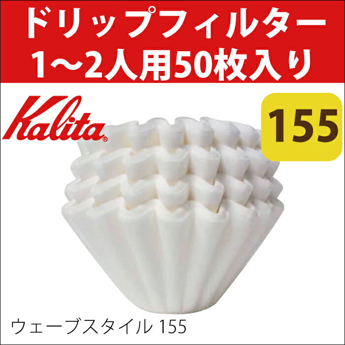 Kalita ウェーブフィルター155（50枚）Wave Filters 155