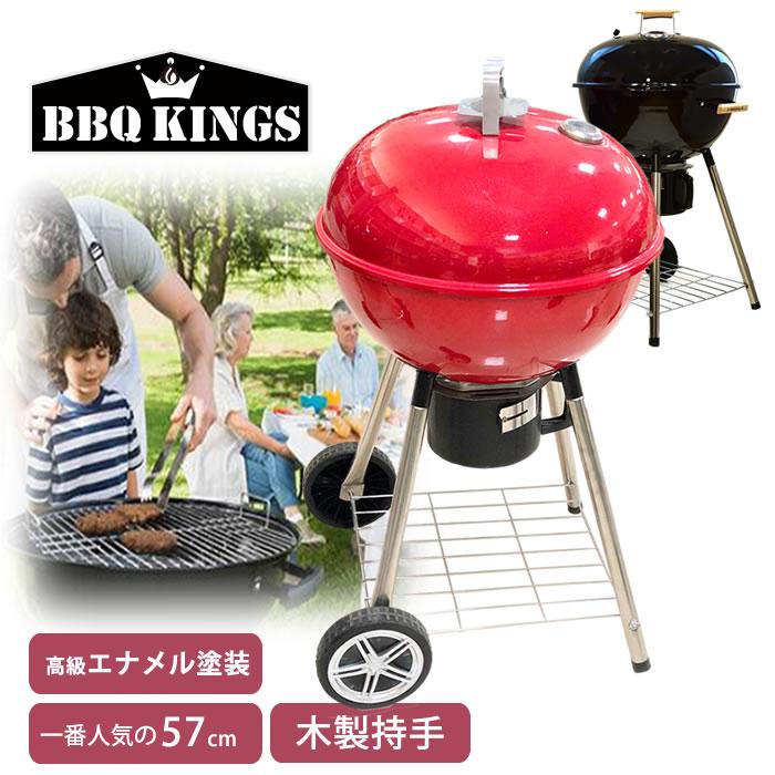 BBQ KINGS】バーベキューグリル BBQケトル 57㎝