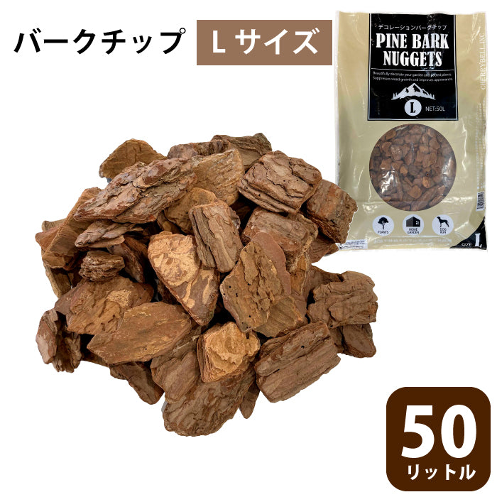 バークチップ 【Lサイズ 50リットル】 園芸 ガーデニング マルチング材 松 50L