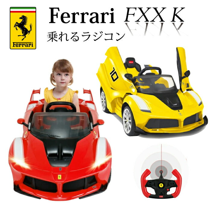 FERRARI フェラーリ 電動乗用玩具 ラジコンにもなる