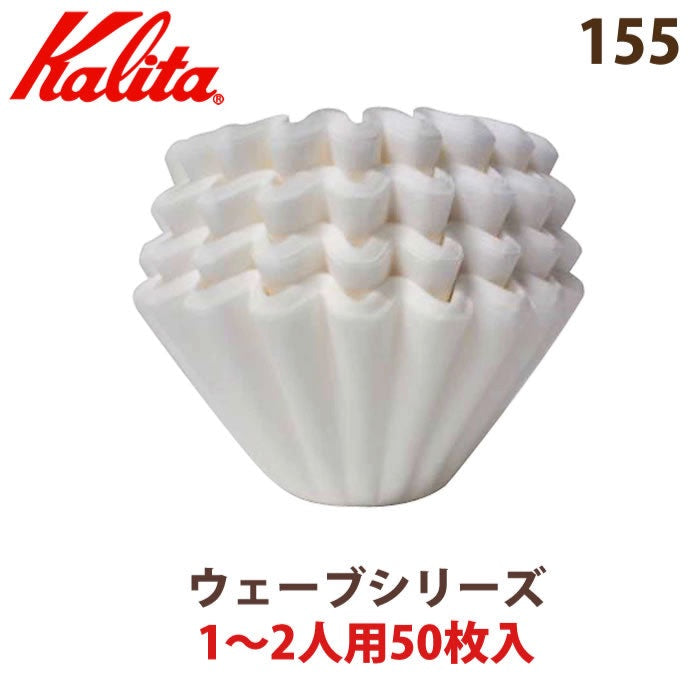 Kalita ウェーブフィルター155（50枚）Wave Filters 155