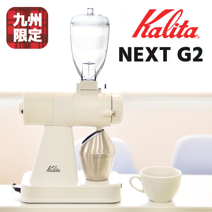 Kalita Next G2 White Kyushu Limited Color