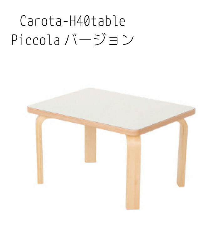 佐々木デザイン ピッコラ キッズ キッズテーブル carota H-40 木製 ブナ