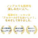 福津零　ノンアルコールビール 人工甘味料不使用 (レモン)