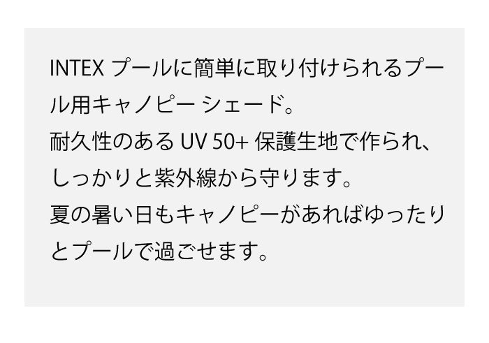 プール用屋根 インテックス プールキャノピー 日よけ 大型プール フレームプール プリズムフレームプール アクセサリー オプション UV 50+
