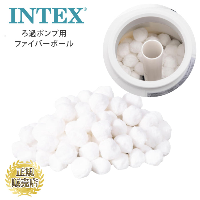 インテックス ファイバーボール サンドフィルターポンプ用 INTEX フィルターポンプ プール ろ過 清掃 掃除 大型プール