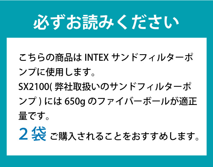 インテックス ファイバーボール サンドフィルターポンプ用  INTEX フィルターポンプ プール ろ過 清掃 掃除 大型プール　500ｇ