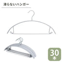 ハンガー 30本入りセット すべらないハンガー