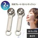 ハンディファン 冷却プレート 充電式 ペルチェ 冷却 ライフオンプロダクツ LCAF004 ネックストラップ カラビナ付き 自立 ハンディ扇風機 卓上扇風機 小型 軽量 USB充電 2段階調節 手持ち扇風機 コンパクト アウトドア 熱中症対策