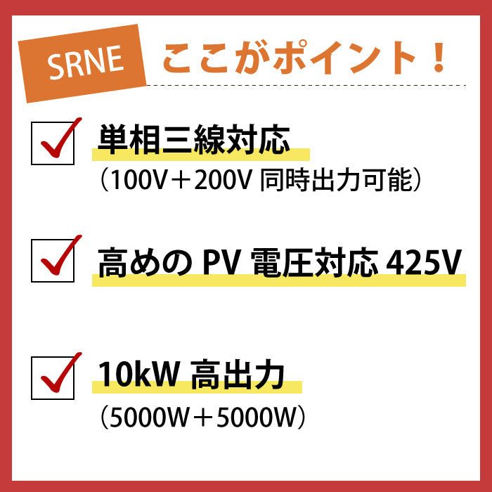 SRNE ハイブリッドインバーター 100V/200V 単相三線 10kW出力 PV425V ASF48100U200-H