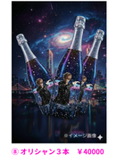 ⑧オリシャン３本【渡辺恋 PVクラウドファンディング】