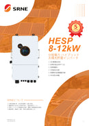 【レビューキャンペーン実施中】SRNE ハイブリッドインバーター HESPシリーズ IP65防水 単相三線（100V/200V） (銀行振り込み選択されましたら3％値引きあり）