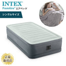 【メーカー直送品】エアベッド intex ポンプ付き シングルサイズ ベッド キャンプ 来客 インテックス エアマット INTEX Prem Air（プレムエアー）内蔵ポンプ エアーベッド