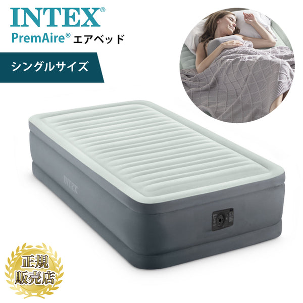 【メーカー直送品】エアベッド intex ポンプ付き シングルサイズ ベッド キャンプ 来客 インテックス エアマット INTEX Prem Air（プレムエアー）内蔵ポンプ エアーベッド