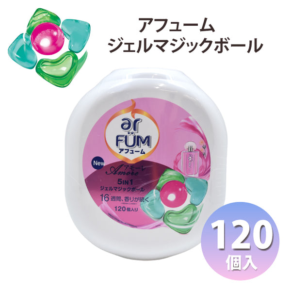 アフューム 柔軟剤 柔軟剤入り 洗濯洗剤  ar FUM アフュームアモーレ ボール型 ジェルボール 衣料用洗濯洗剤 120個入り ベルガモット ジャスミンの香り 本体 室内干し 本体 ケース入り 100個 5in1 特大 まとめ買い 抗菌 消臭 部屋干し チャイルドロック機能 柔軟剤入り洗剤