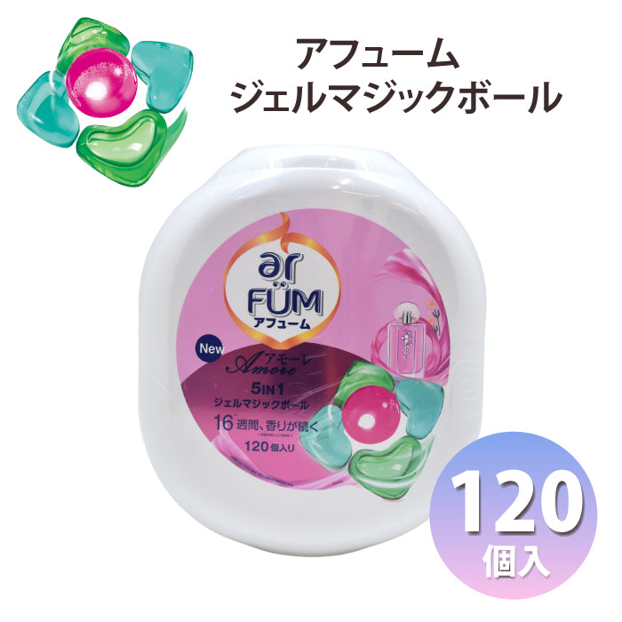 アフューム 柔軟剤 柔軟剤入り 洗濯洗剤  ar FUM アフュームアモーレ ボール型 ジェルボール 衣料用洗濯洗剤 120個入り ベルガモット ジャスミンの香り 本体 室内干し 本体 ケース入り 100個 5in1 特大 まとめ買い 抗菌 消臭 部屋干し チャイルドロック機能 柔軟剤入り洗剤