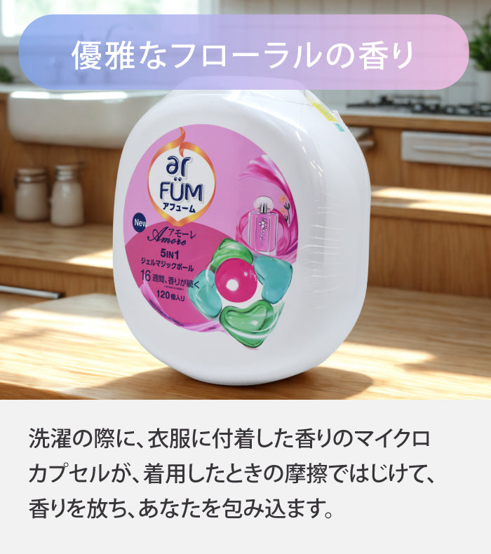 アフューム 柔軟剤 柔軟剤入り 洗濯洗剤  ar FUM アフュームアモーレ ボール型 ジェルボール 衣料用洗濯洗剤 120個入り ベルガモット ジャスミンの香り 本体 室内干し 本体 ケース入り 100個 5in1 特大 まとめ買い 抗菌 消臭 部屋干し チャイルドロック機能 柔軟剤入り洗剤