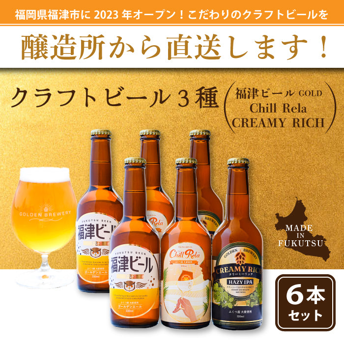 GOLDEN BREWERY クラフトビール6本セット（クール便）