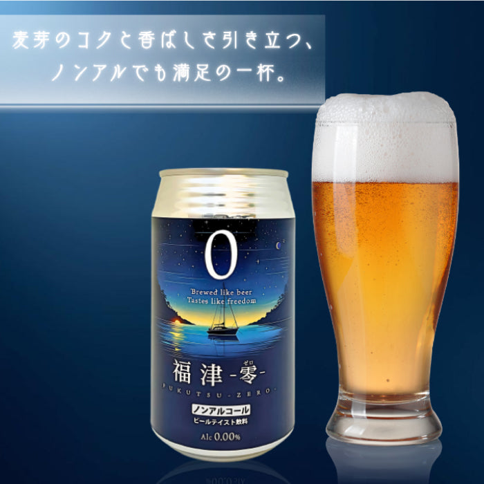 福津零 ノンアルコールビール 人工甘味料不使用