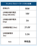 フレキシブルソーラーパネル 単結晶 90W