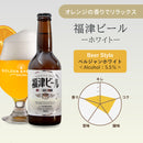 福津 クラフトビール 福津ホワイト　ベルジャンホワイト