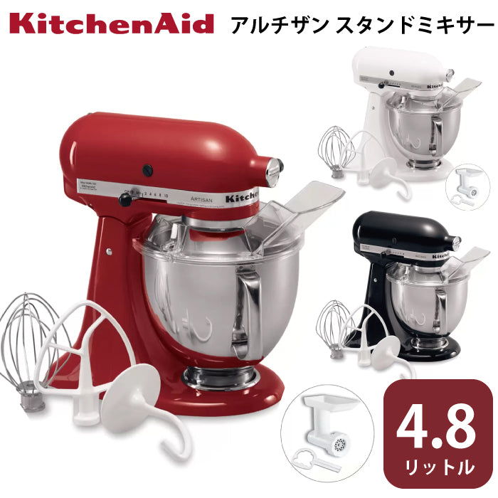 スタンドミキサー キッチンエイド 9ksm アルチザン 4.8L 9KSM160