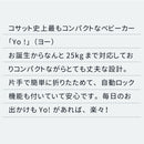 コサット ベビーカー Yo! ヨー 耐荷重25kg  コンパクト 安全ガード付き 新生児から