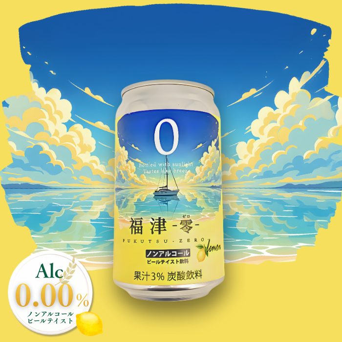 福津零 ノンアルコールビール 人工甘味料不使用 (レモン)