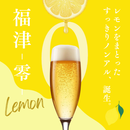 福津零　ノンアルコールビール 人工甘味料不使用 (レモン)