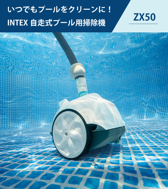 INTEX プール 掃除機 プールクリーナー 自走式 ZX50 掃除用具 バキューム 清掃 そうじ 真空 【別途フィルターポンプが必要です】 電源不使用