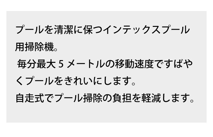 INTEX プール 掃除機 プールクリーナー 自走式 ZX50 掃除用具 バキューム 清掃 そうじ 真空 【別途フィルターポンプが必要です】 電源不使用