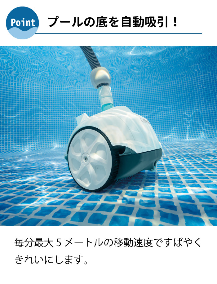 INTEX プール 掃除機 プールクリーナー 自走式 ZX50 掃除用具 バキューム 清掃 そうじ 真空 【別途フィルターポンプが必要です】 電源不使用