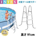 プールラダー 大型プール用はしご 高さ91cm 信頼のINTEX（インテックス製) 大型 INTEX インテックス