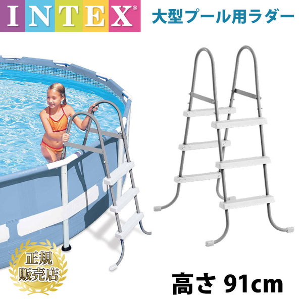 プールラダー 大型プール用はしご 高さ91cm 信頼のINTEX（インテックス製) 大型 INTEX インテックス