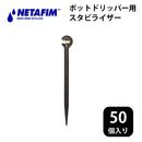 Netafim stabilizer for pot dripper 50 pieces