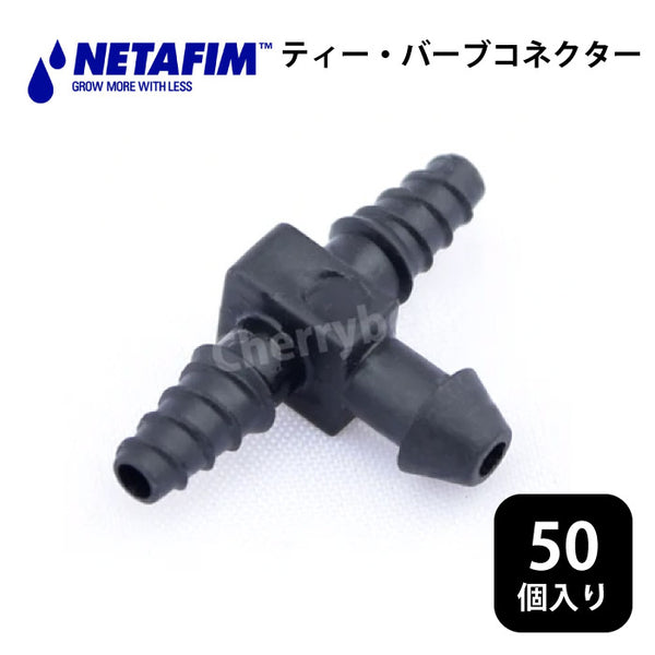 Netafim Tee Barb Connector for 3x5mm Tube 50pcs
