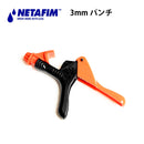 ネタフィム 3mm  パンチ ユニバーサル16～32mmチューブ用[45000-001630]