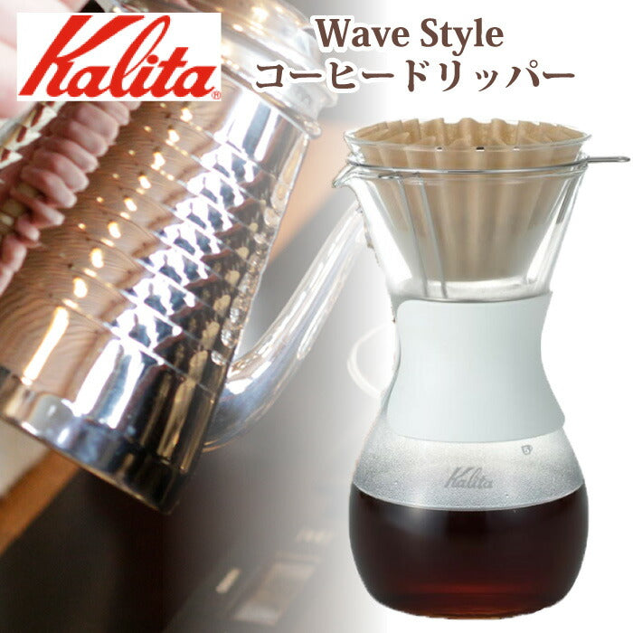 Kalita ウェーブスタイル Wave Style コーヒードリッパー セット ドリップポット ガラス ウェーブシリーズ 耐熱ガラス