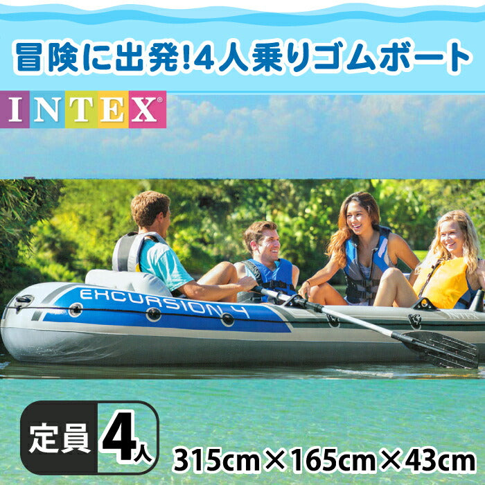 ボート ゴムボート 4人乗り マリンスポーツ アウトドア キャンプ 釣り 防災 防災グッズ 定員4人 エクスカーション4 エクスカージョン　４人用  intex, インテックス セット エアー式 ポンプ付き 船舶免許不要 重量21kg