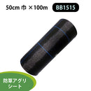 ワイドクロス アグリシート　BB1515　防草シート　長さ100m
