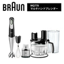 ブラウン マルチハンドブレンダー　MQ778 BRAUN １台8役 パワフル 400Ｗ