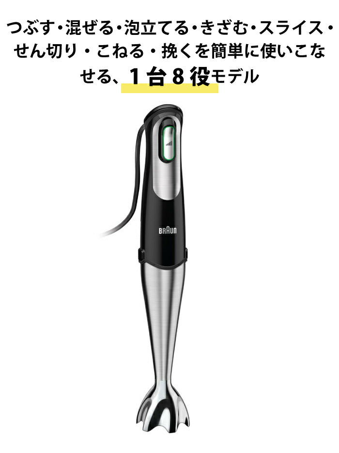 ブラウン マルチハンドブレンダー MQ778 BRAUN １台8役 パワフル 400Ｗ