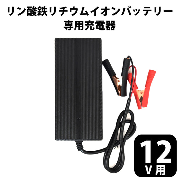 リチウムイオンバッテリー 充電器 バイク 12v クリップ 簡易 バッテリー充電器 オートバイ 自動車 小型 カーバッテリー 鉛バッテリー兼用  【大放出セール】 - バッテリー