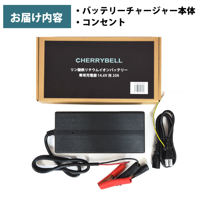 リン酸鉄リチウムイオンバッテリー専用充電器 12V 20A チャージャー 14.6V チェリーベル