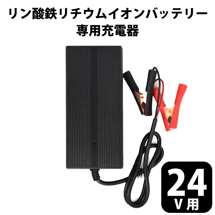 リン酸鉄リチウムイオンバッテリー専用充電器 24V 13A チャージャー 29.2V チェリーベル