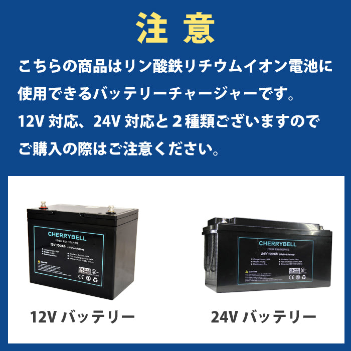 リン酸鉄リチウムイオンバッテリー専用充電器 24V 13A チャージャー 29.2V チェリーベル cherrybell