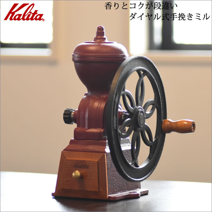 Kalita カリタ 手挽きコーヒーミル ダイヤミル N